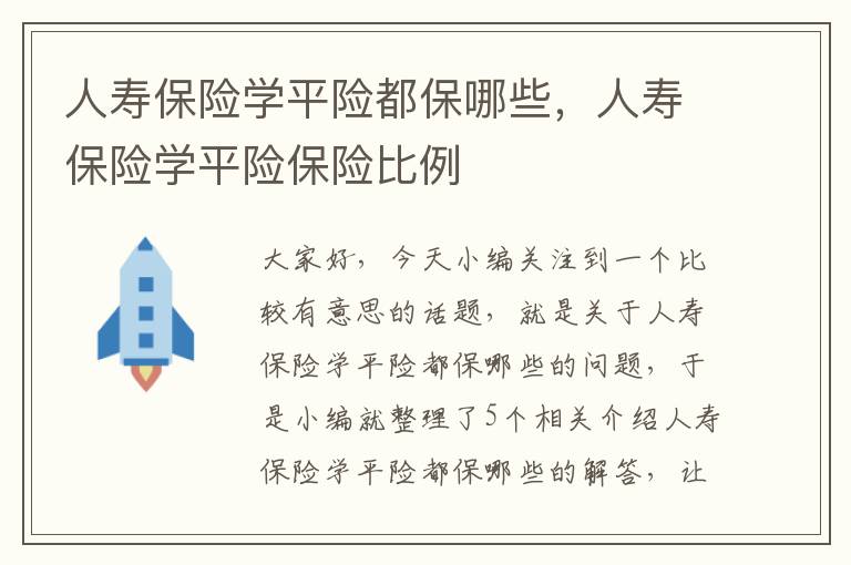 人寿保险学平险都保哪些，人寿保险学平险保险比例