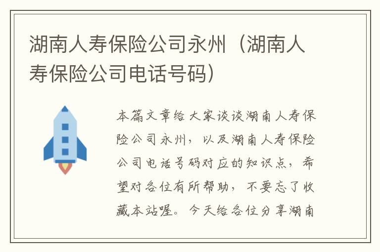 湖南人寿保险公司永州（湖南人寿保险公司电话号码）