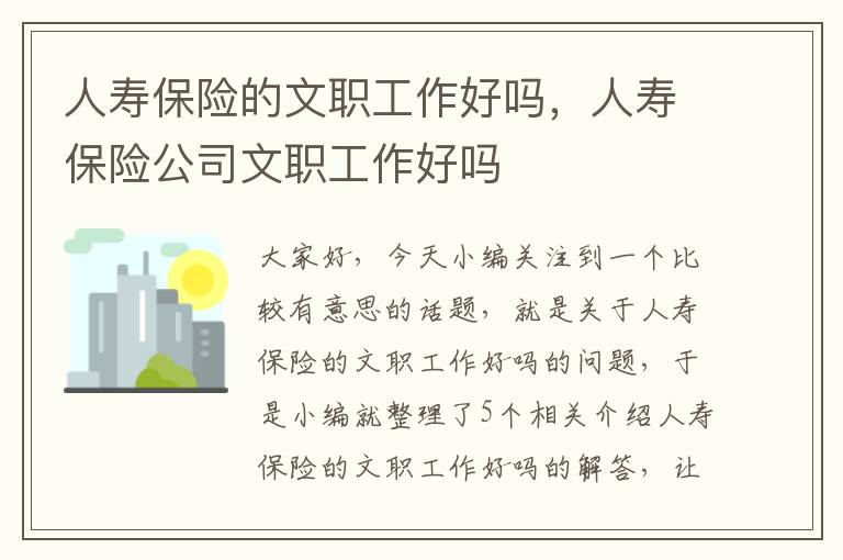 人寿保险的文职工作好吗，人寿保险公司文职工作好吗