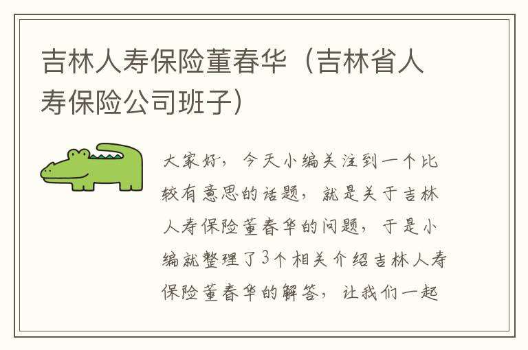 吉林人寿保险董春华（吉林省人寿保险公司班子）