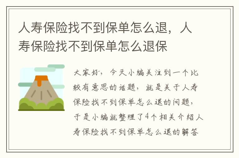 人寿保险找不到保单怎么退，人寿保险找不到保单怎么退保