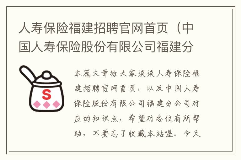 人寿保险福建招聘官网首页（中国人寿保险股份有限公司福建分公司）