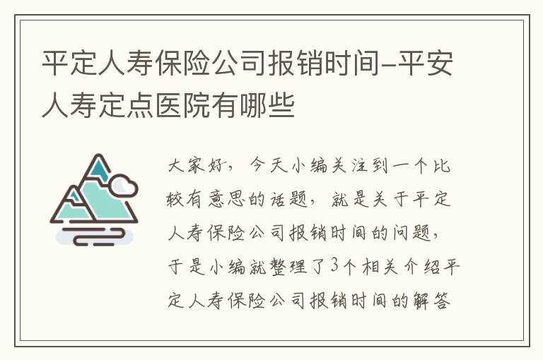 平定人寿保险公司报销时间-平安人寿定点医院有哪些