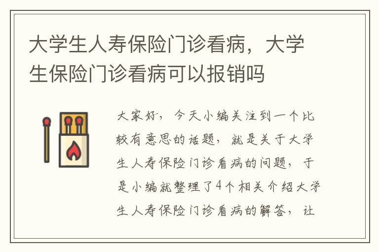 大学生人寿保险门诊看病，大学生保险门诊看病可以报销吗