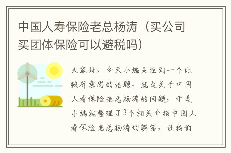 中国人寿保险老总杨涛（买公司买团体保险可以避税吗）