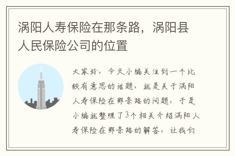 涡阳人寿保险在那条路，涡阳县人民保险公司的位置