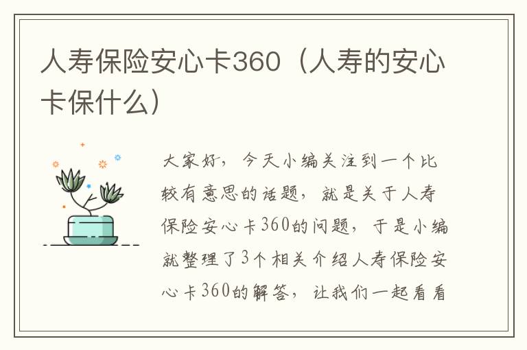 人寿保险安心卡360（人寿的安心卡保什么）