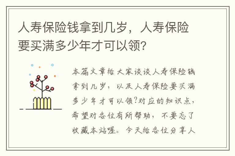 人寿保险钱拿到几岁，人寿保险要买满多少年才可以领?