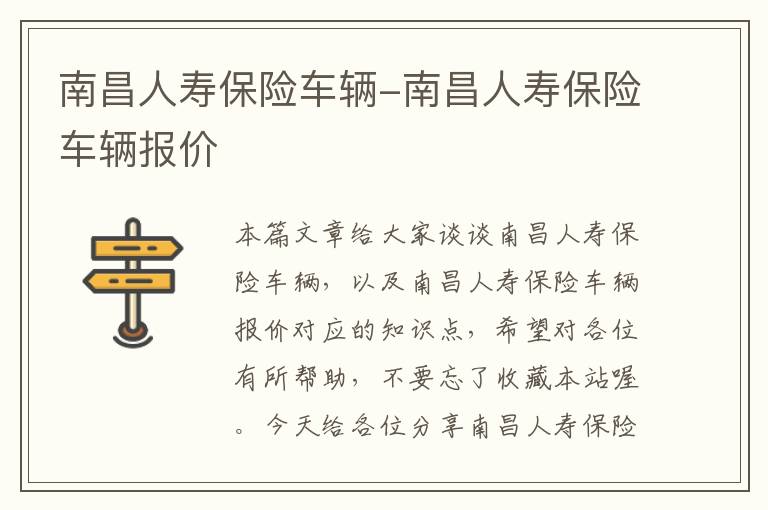 南昌人寿保险车辆-南昌人寿保险车辆报价