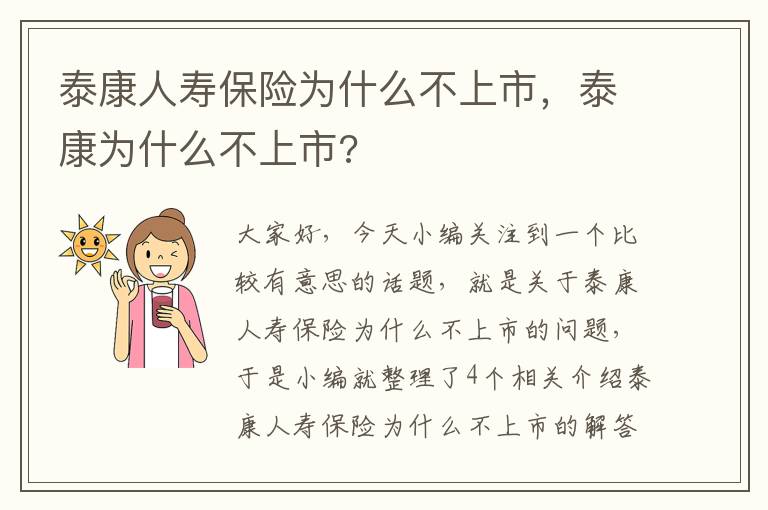 泰康人寿保险为什么不上市，泰康为什么不上市?