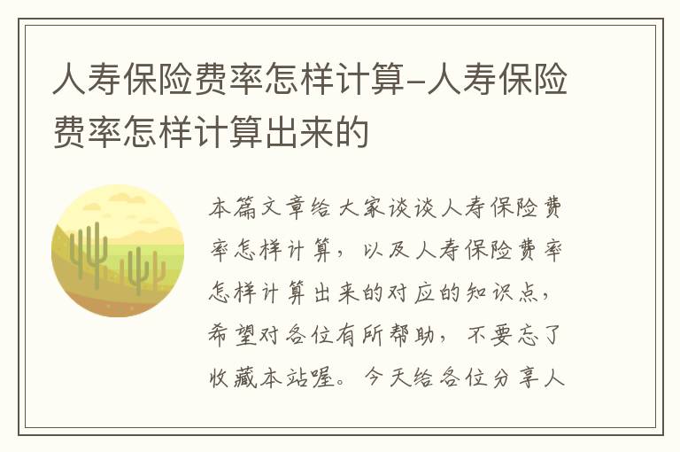 人寿保险费率怎样计算-人寿保险费率怎样计算出来的