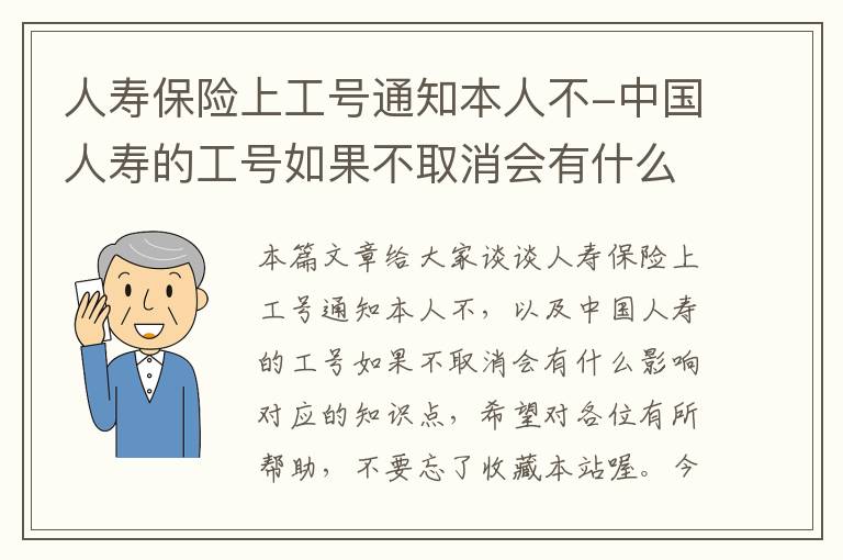 人寿保险上工号通知本人不-中国人寿的工号如果不取消会有什么影响