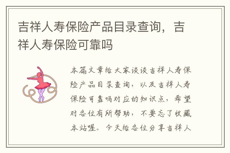 吉祥人寿保险产品目录查询，吉祥人寿保险可靠吗