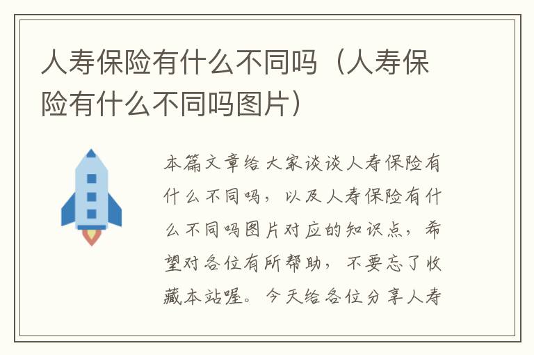 人寿保险有什么不同吗（人寿保险有什么不同吗图片）