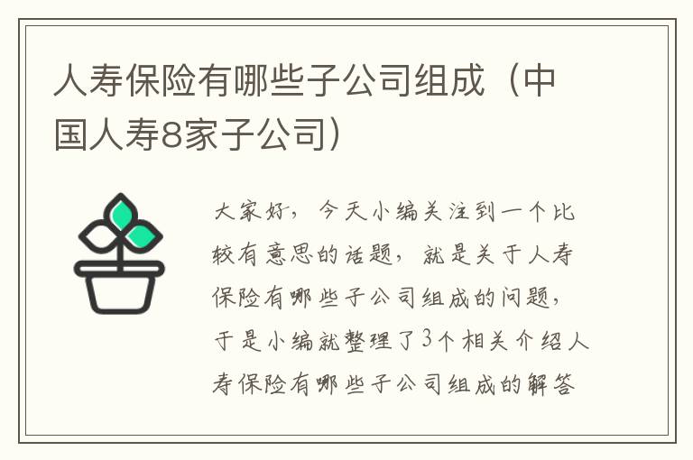 人寿保险有哪些子公司组成（中国人寿8家子公司）