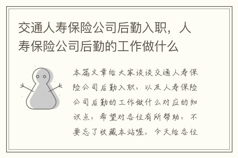 交通人寿保险公司后勤入职，人寿保险公司后勤的工作做什么