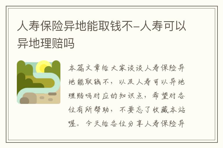 人寿保险异地能取钱不-人寿可以异地理赔吗