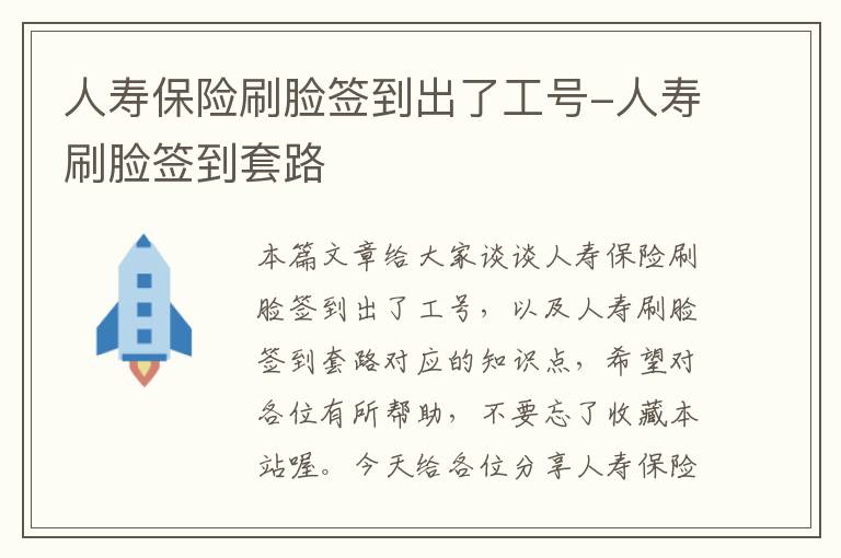 人寿保险刷脸签到出了工号-人寿刷脸签到套路