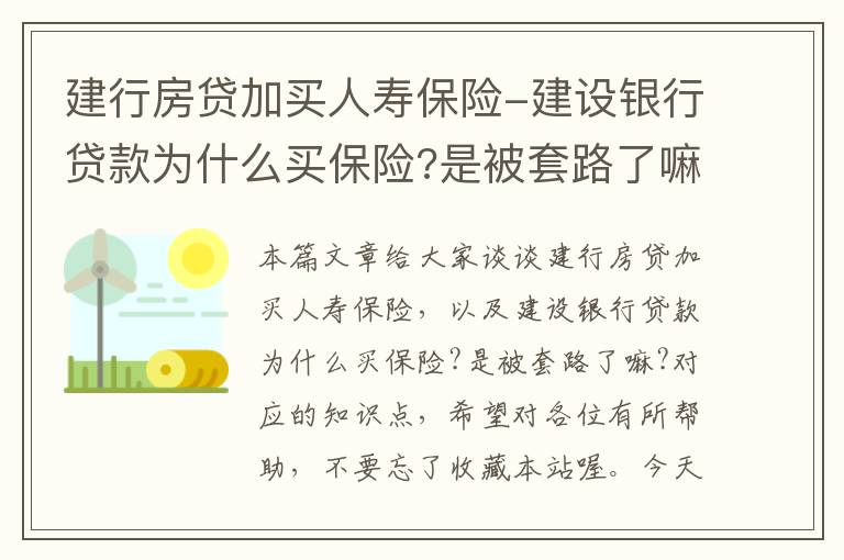 建行房贷加买人寿保险-建设银行贷款为什么买保险?是被套路了嘛?