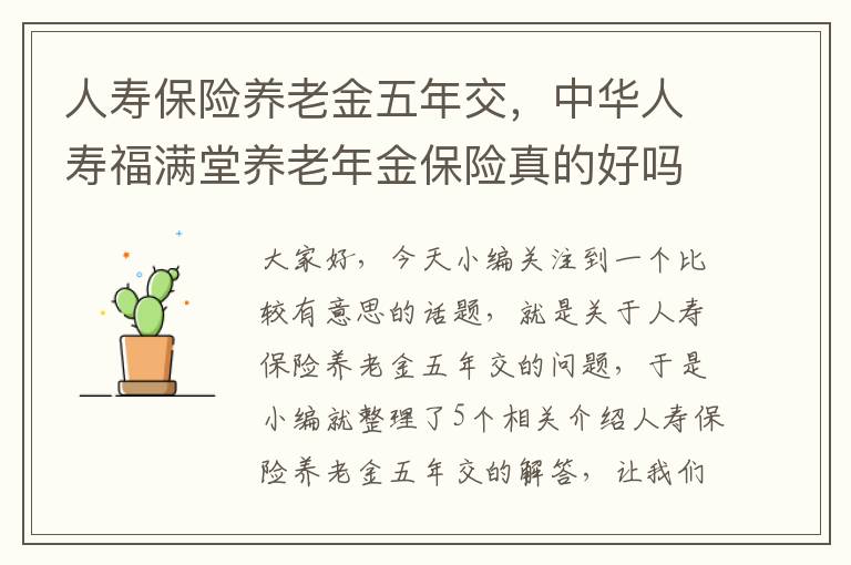 人寿保险养老金五年交，中华人寿福满堂养老年金保险真的好吗?交5年拿多少钱?