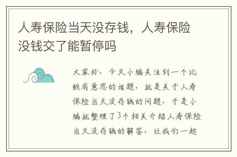 人寿保险当天没存钱，人寿保险没钱交了能暂停吗