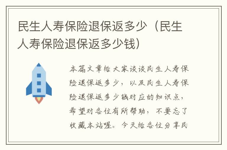 民生人寿保险退保返多少（民生人寿保险退保返多少钱）