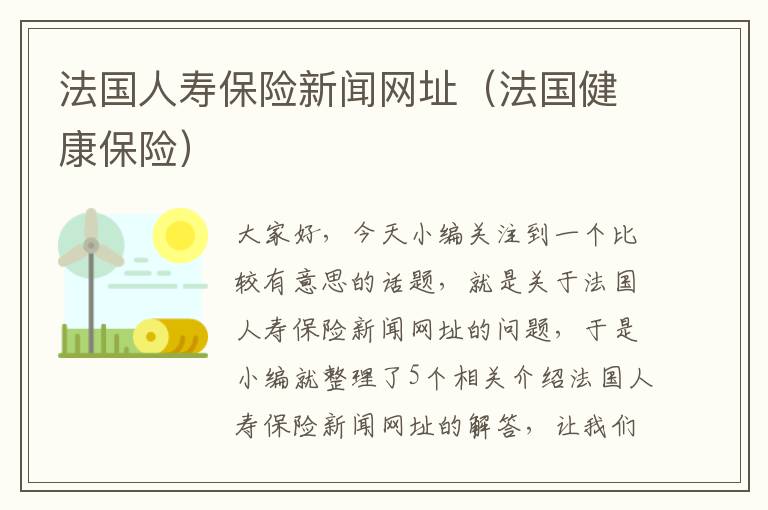 法国人寿保险新闻网址（法国健康保险）