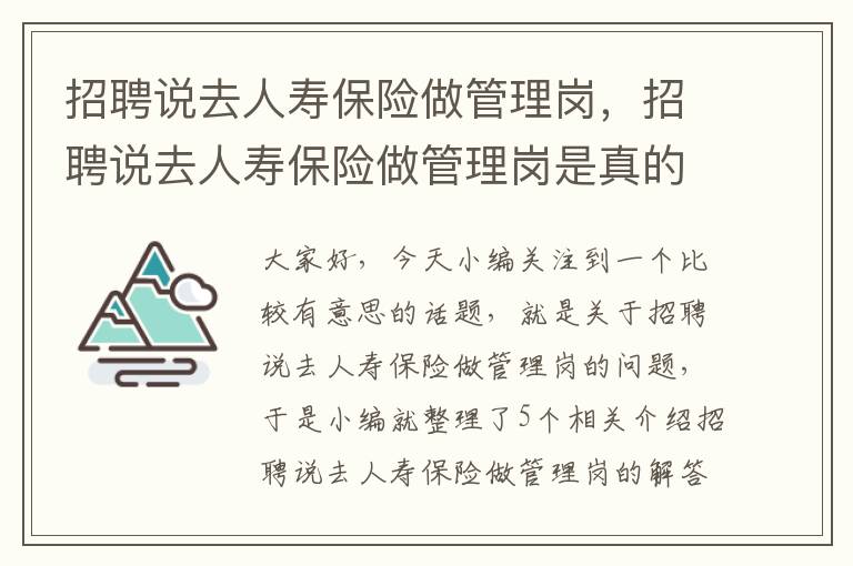 招聘说去人寿保险做管理岗，招聘说去人寿保险做管理岗是真的吗