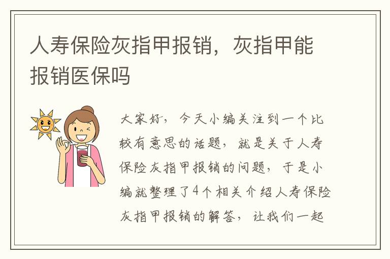 人寿保险灰指甲报销，灰指甲能报销医保吗