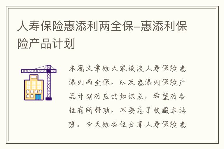 人寿保险惠添利两全保-惠添利保险产品计划