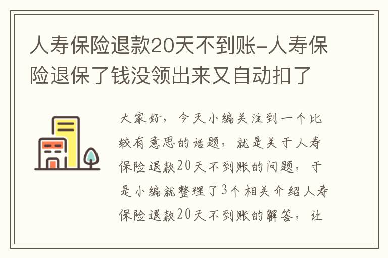 人寿保险退款20天不到账-人寿保险退保了钱没领出来又自动扣了进去怎么回事