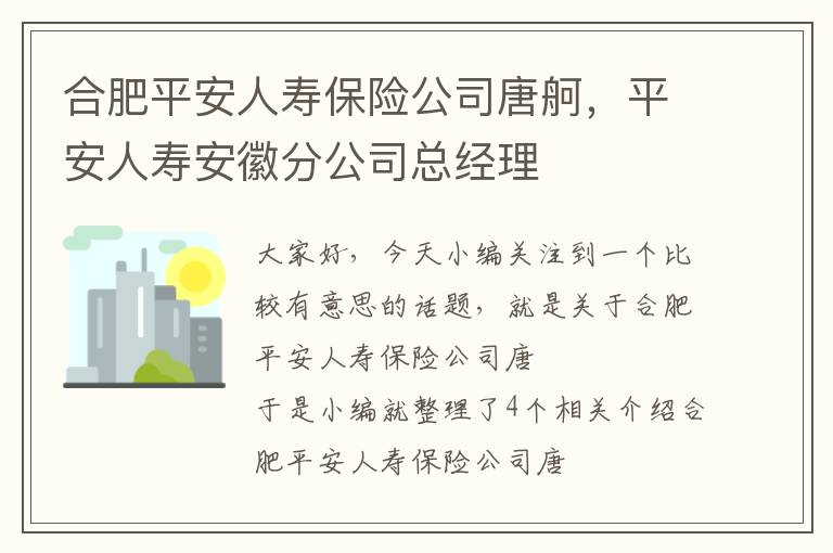 合肥平安人寿保险公司唐舸，平安人寿安徽分公司总经理