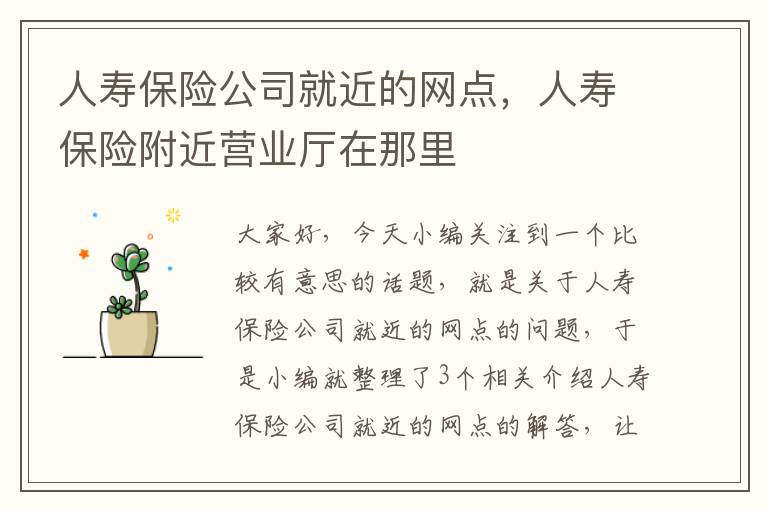 人寿保险公司就近的网点，人寿保险附近营业厅在那里