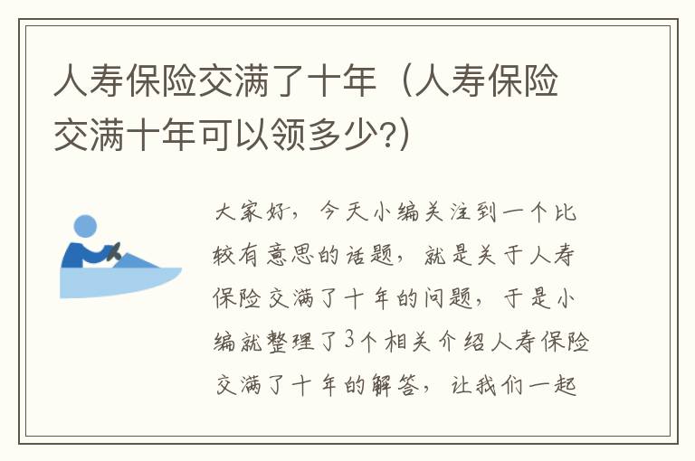 人寿保险交满了十年（人寿保险交满十年可以领多少?）