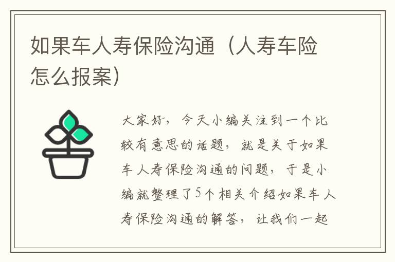 如果车人寿保险沟通（人寿车险怎么报案）