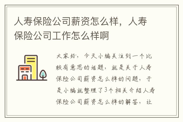 人寿保险公司薪资怎么样，人寿保险公司工作怎么样啊