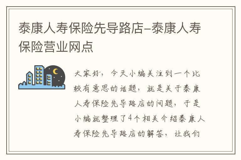 泰康人寿保险先导路店-泰康人寿保险营业网点