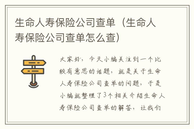 生命人寿保险公司查单（生命人寿保险公司查单怎么查）