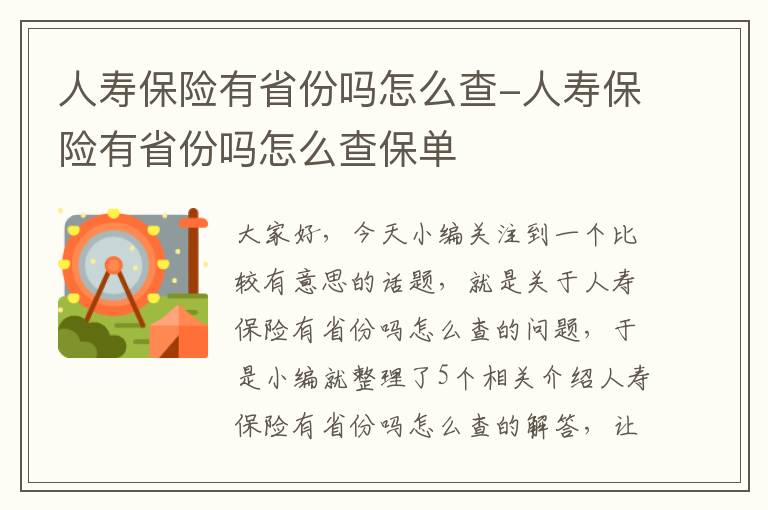 人寿保险有省份吗怎么查-人寿保险有省份吗怎么查保单