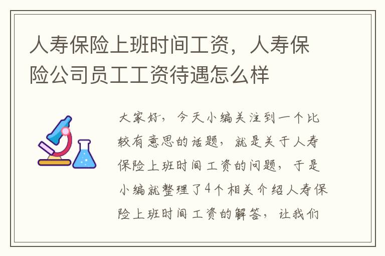 人寿保险上班时间工资，人寿保险公司员工工资待遇怎么样