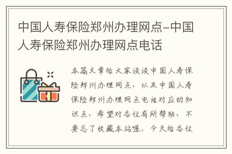 中国人寿保险郑州办理网点-中国人寿保险郑州办理网点电话