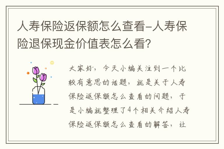 人寿保险返保额怎么查看-人寿保险退保现金价值表怎么看？