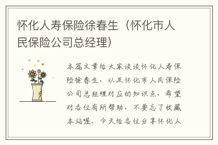 怀化人寿保险徐春生（怀化市人民保险公司总经理）