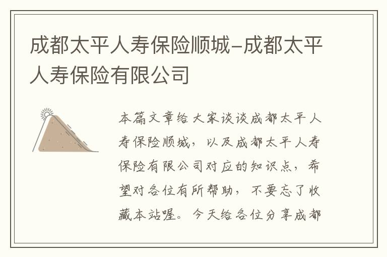 成都太平人寿保险顺城-成都太平人寿保险有限公司