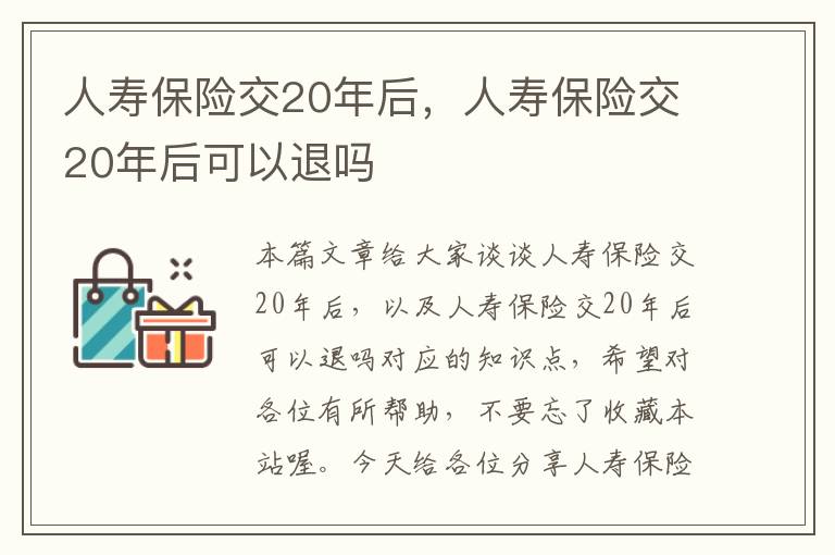 人寿保险交20年后，人寿保险交20年后可以退吗