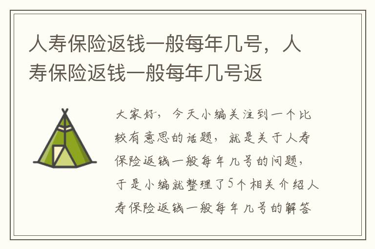 人寿保险返钱一般每年几号，人寿保险返钱一般每年几号返