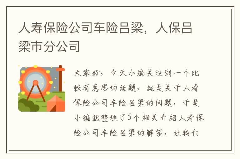 人寿保险公司车险吕梁，人保吕梁市分公司