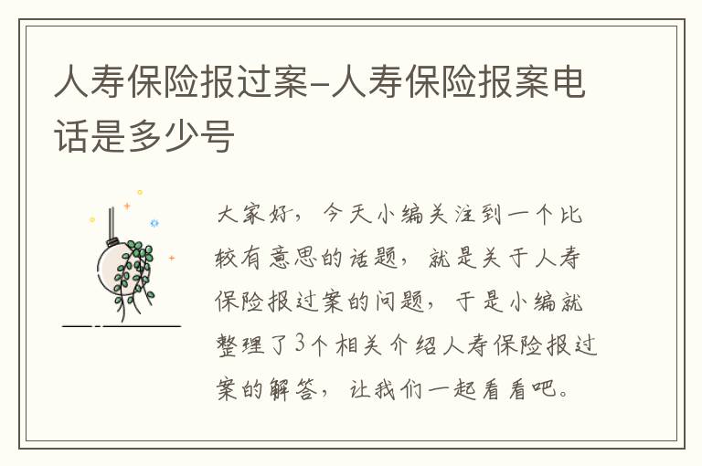 人寿保险报过案-人寿保险报案电话是多少号