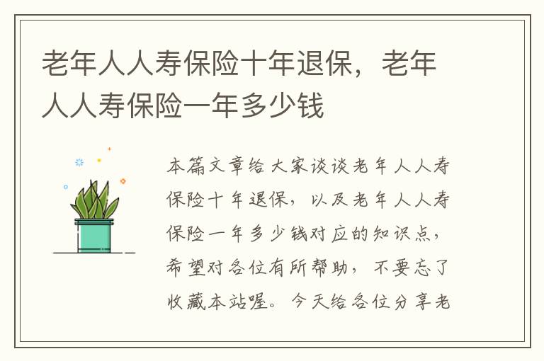 老年人人寿保险十年退保，老年人人寿保险一年多少钱