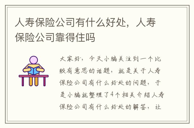 人寿保险公司有什么好处，人寿保险公司靠得住吗